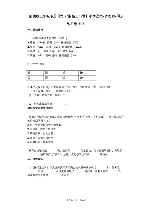 部编版五年级下册《第7课_猴王出世》小学语文-有答案-同步练习卷(9)