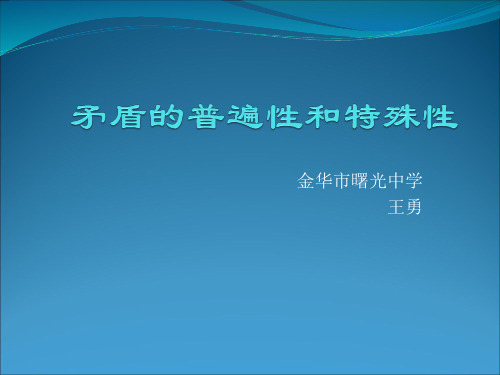 高中政治必修四：9.1矛盾的普遍性和特殊性 课件 (共18张PPT)