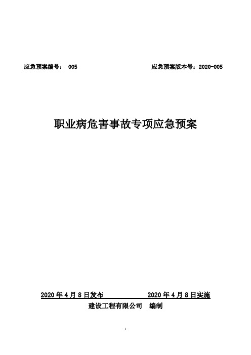 职业病危害事故专项应急预案