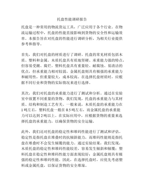 托盘性能调研报告