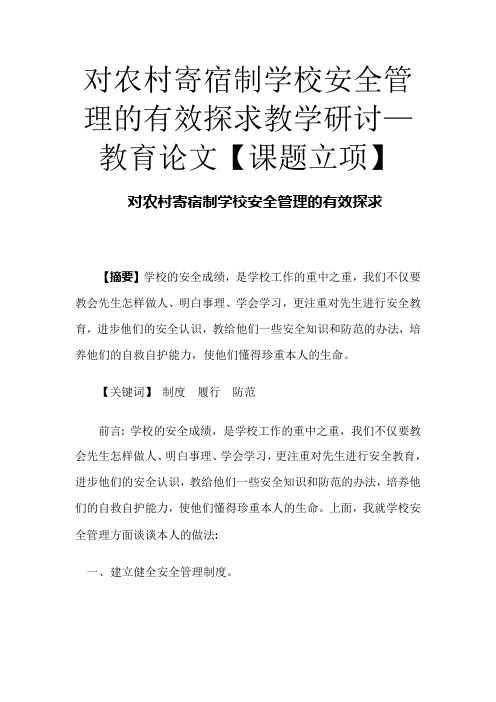 对农村寄宿制学校安全管理的有效探索教学研究—教育论文【课题立项】