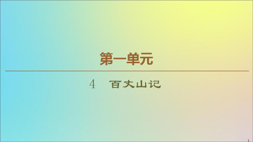 2019_2020学年高中语文第1单元4百丈山记课件粤教版选修《唐宋散文选读》