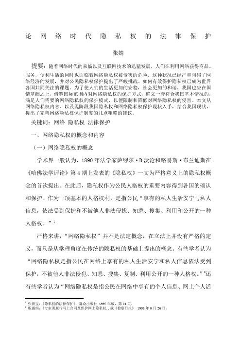 论网络时代隐私权的法律保护