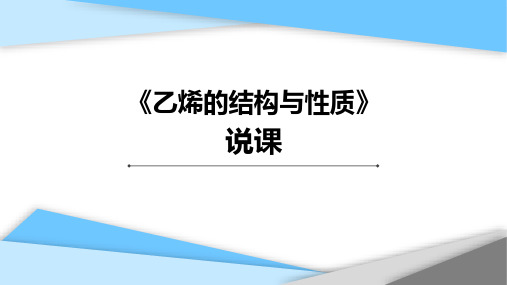 高中化学人教版(2019)必修第二册《乙烯的结构与性质》说课课件(经典、精品、完美)