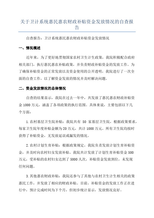 关于卫计系统惠民惠农财政补贴资金发放情况的自查报告