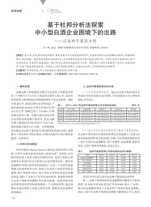 基于杜邦分析法探索中小型白酒企业困境下的出路以金种子集团为例