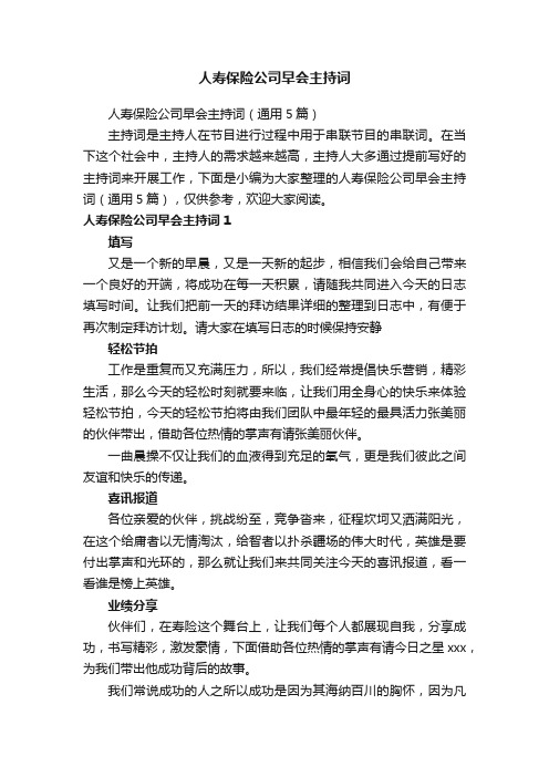 人寿保险公司早会主持词(通用5篇)