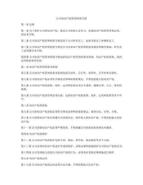 公司知识产权管理制度守则