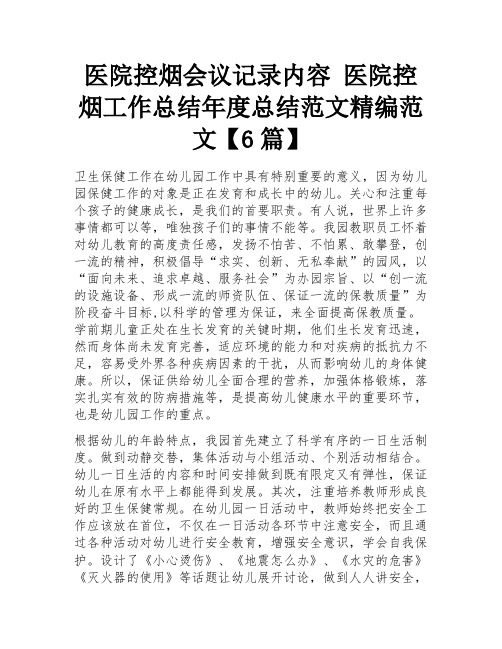 医院控烟会议记录内容 医院控烟工作总结年度总结范文精编范文【6篇】