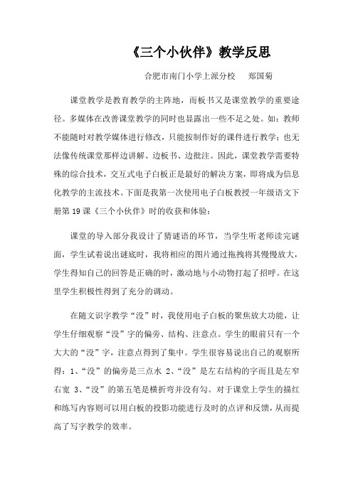 《三个小伙伴》教学反思