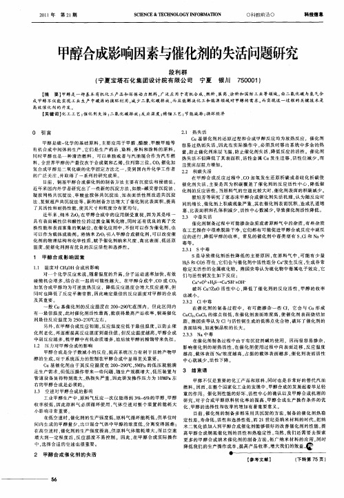 甲醇合成影响因素与催化剂的失活问题研究