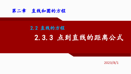 点到直线的距离公式-高二数学上学期人教A版(2019)选择性必修第一册第二章直线和圆的方程