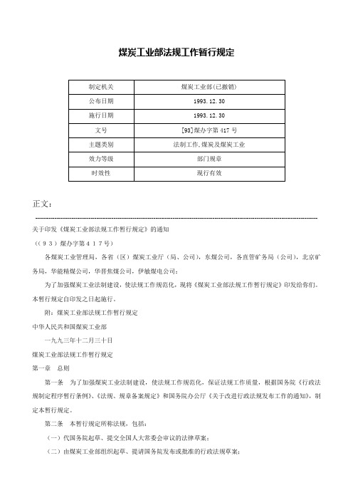 煤炭工业部法规工作暂行规定-[93]煤办字第417号