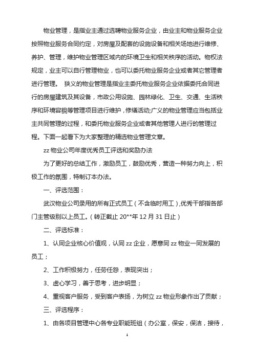 X物业公司年度优秀员工评选和奖励办法