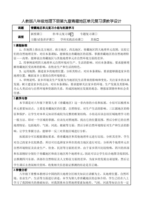 人教版八年级地理下册第九章青藏地区单元复习课教学设计(公开课教案及作业设计)