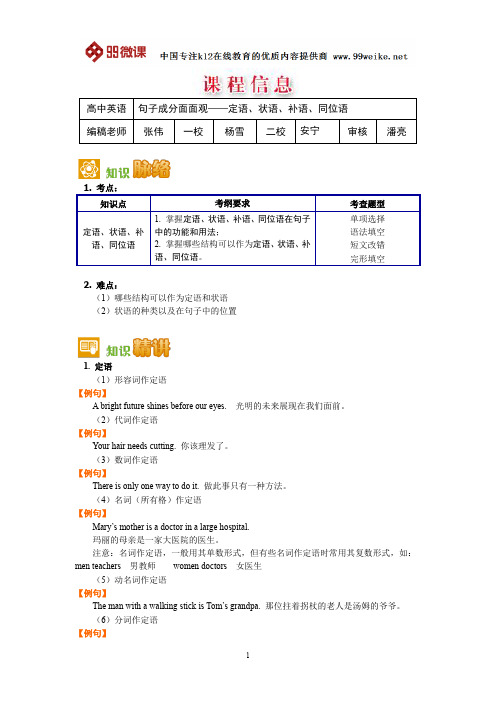 【2018新课标 高考必考知识点 教学计划 教学安排 教案设计】高一英语：句子成分—定语、状语、补语、同位语