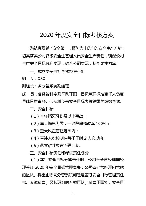 煤矿安全目标考核方案 DOC 文档