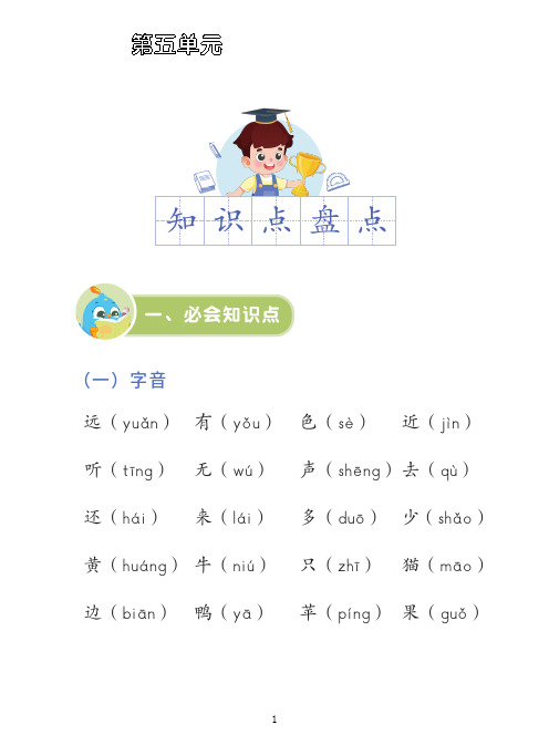 部编本一年级语文上册第五单元知识点梳理