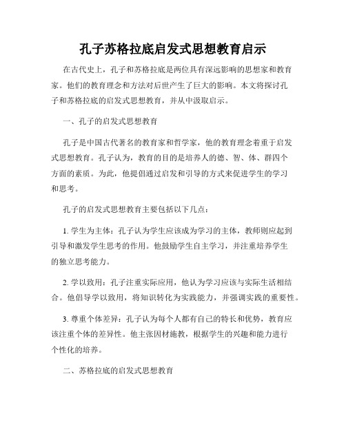 孔子苏格拉底启发式思想教育启示