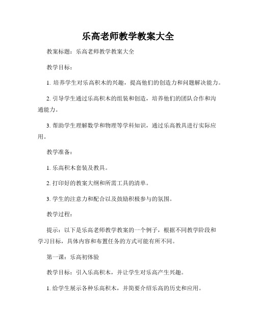 乐高老师教学教案大全