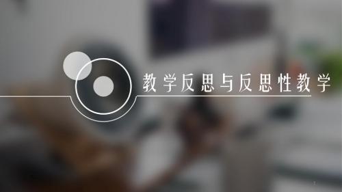 教学反思与反思性教学ppt课件