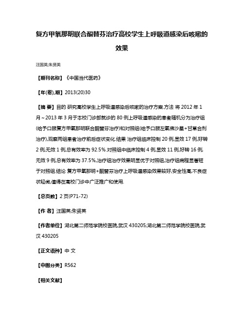 复方甲氧那明联合酮替芬治疗高校学生上呼吸道感染后咳嗽的效果