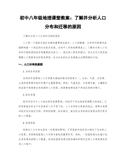 初中八年级地理课堂教案：了解并分析人口分布和迁移的原因