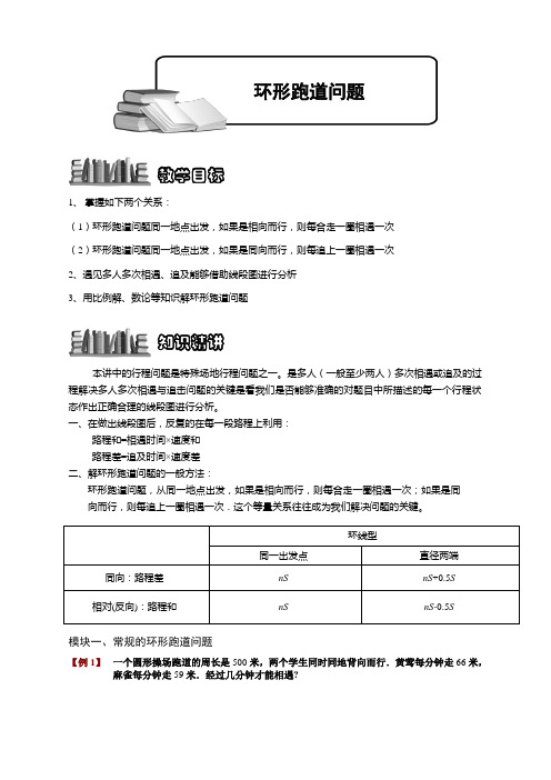 【小学精品奥数】环形跑道问题.学生版