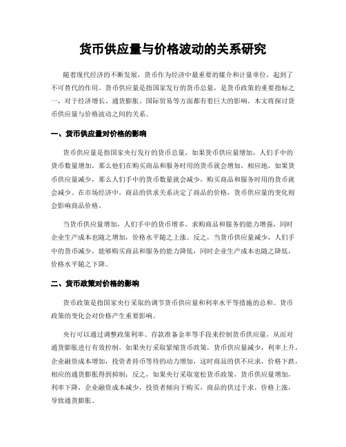 货币供应量与价格波动的关系研究