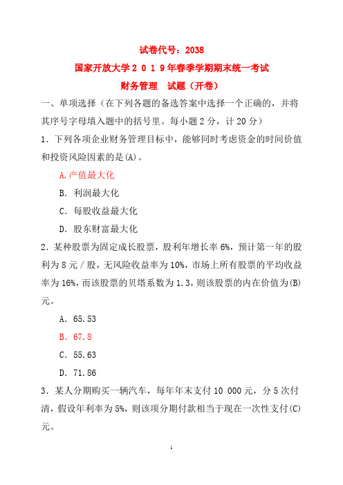 2020国开会计专科《财务管理》2019年春季试题及答案