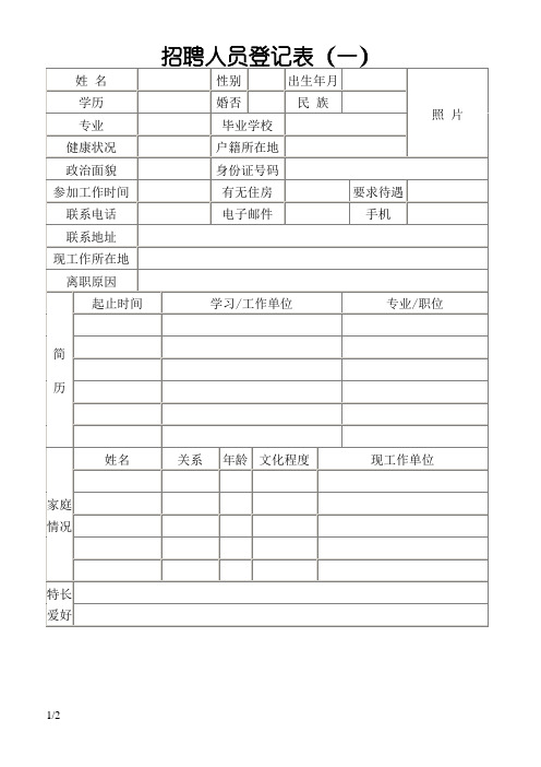 招聘人员登记表填写模板