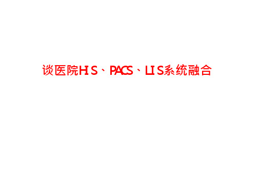 智慧医疗数字化医院HIS、PACS、LIS系统融合