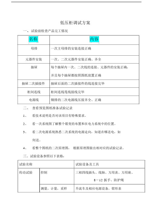 低压柜调试的方案.doc