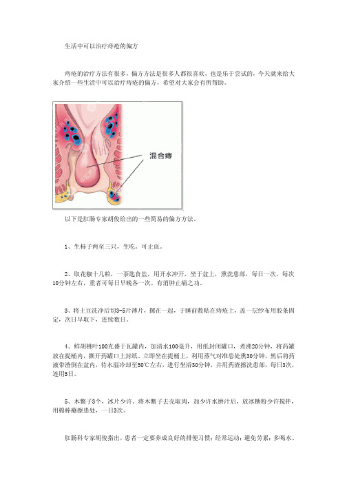 生活中可以治疗痔疮的偏方