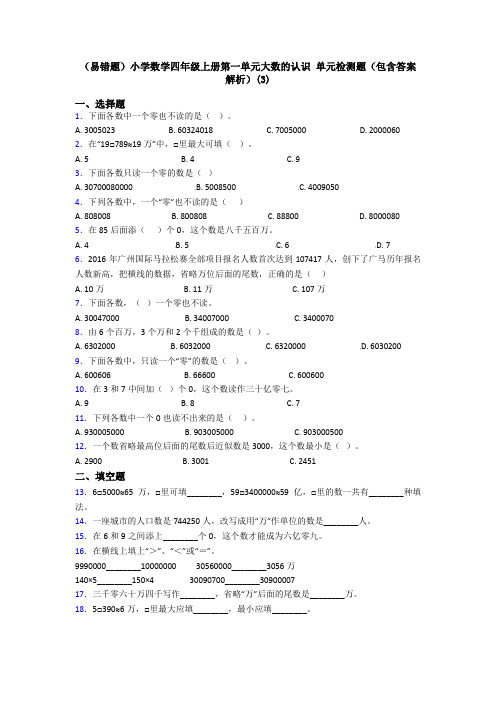 (易错题)小学数学四年级上册第一单元大数的认识 单元检测题(包含答案解析)(3)