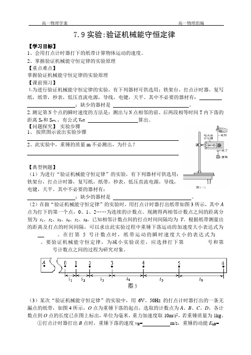 验证机械能守恒定律(导学案)人教版 必修二