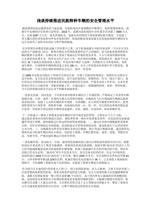 浅谈持续推进民航特种车辆的安全管理水平