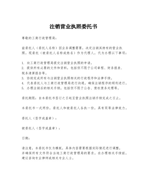 注销营业执照委托书