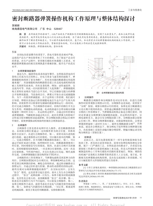 密封断路器弹簧操作机构工作原理与整体结构探讨