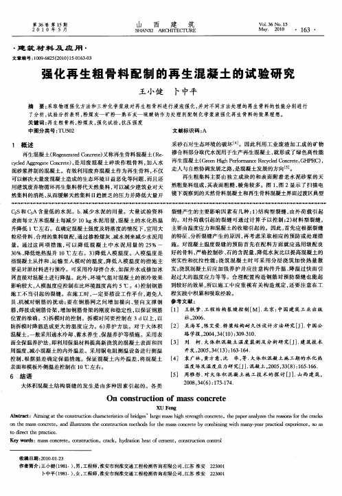 强化再生粗骨料配制的再生混凝土的试验研究