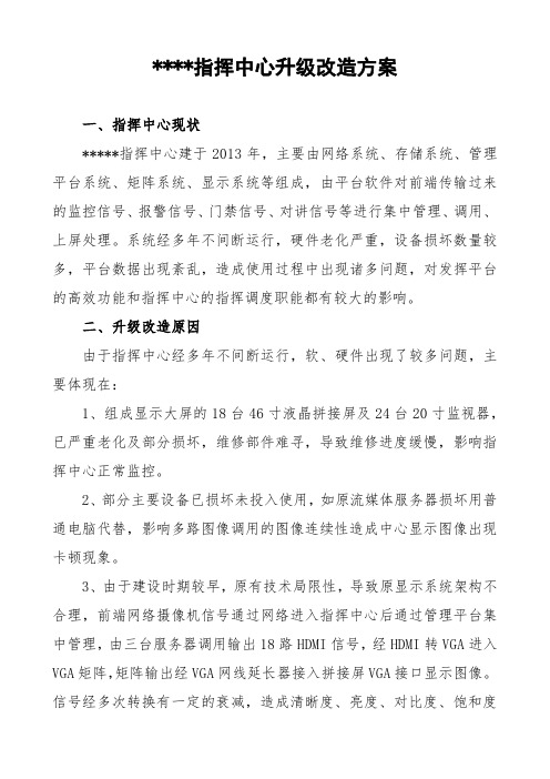 指挥中心升级改造方案