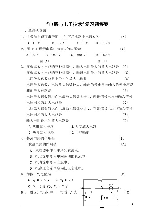 电路与电子技术总复习题及答案