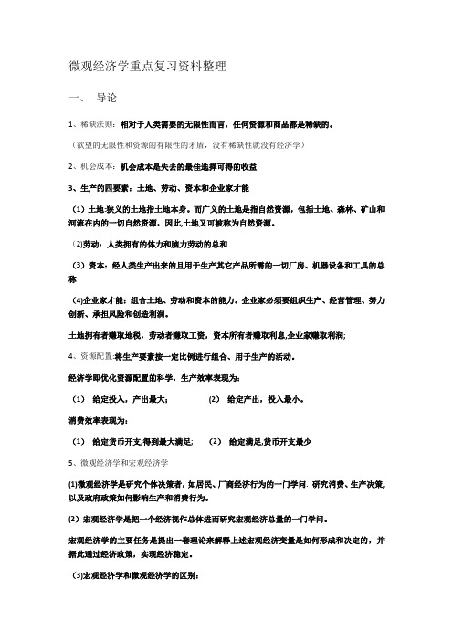 微观经济学重点复习资料整理