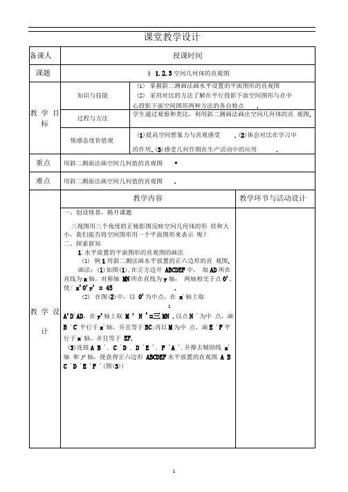 人教版高中数必修2教案1.2.3空间几何体的直观图