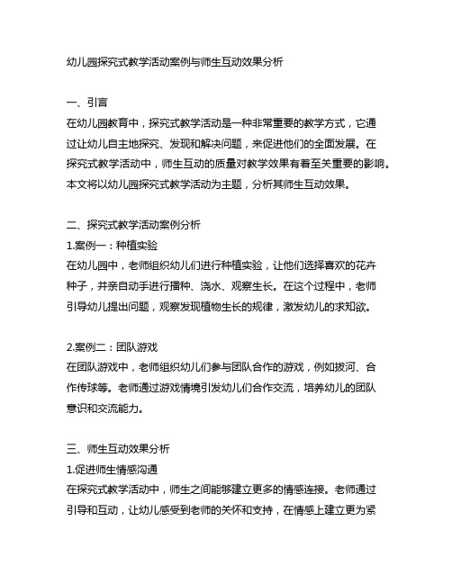 幼儿园探究式教学活动案例与师生互动效果分析