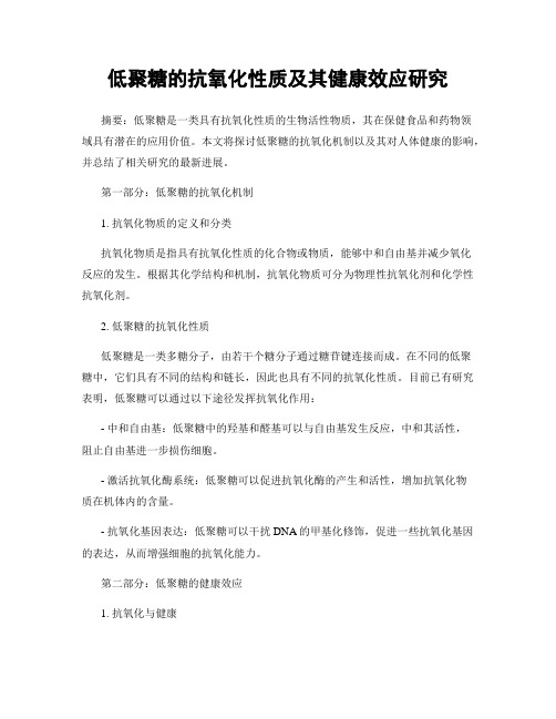 低聚糖的抗氧化性质及其健康效应研究