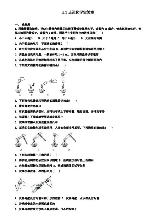 九年级化学上册第一单元走进化学世界1.3走进化学实验室同步测试卷新版新人教版(附模拟试卷含答案)