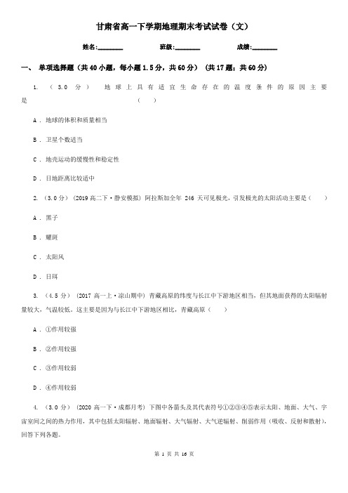 甘肃省高一下学期地理期末考试试卷(文)