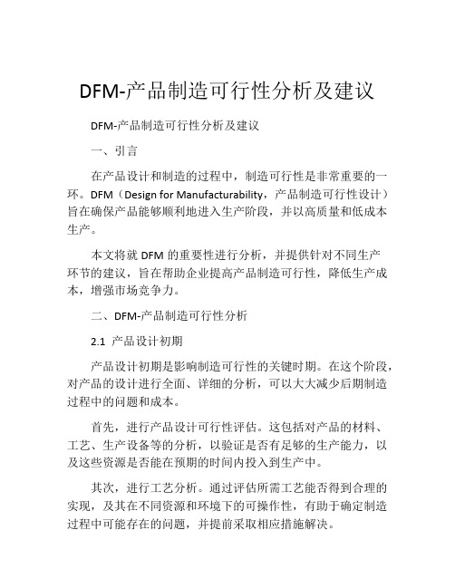 DFM-产品制造可行性分析及建议