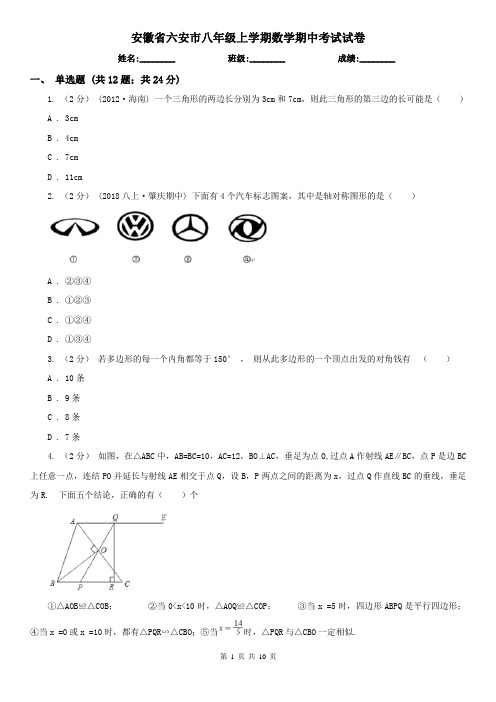 安徽省六安市八年级上学期数学期中考试试卷